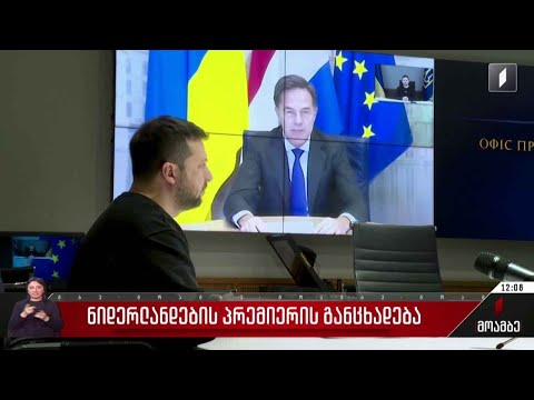 ნიდერლანდების პრემიერის განცხადება