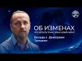 Об изменах. Необыкновенная беседа с Дмитрием Троцким