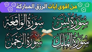 سورة يس + سورة الواقعة + سورة الرحمن + سورة الملك💚 للرزق والأجر والشفاء العاجل باذن الله💚