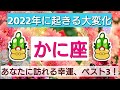 【蟹座】2022年に起きる大変化💖あなたに訪れる幸運、ベスト3!