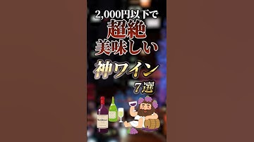 2000円以下で超絶美味しい神ワイン7選 #ついつい気になる有益情報局