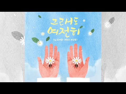 [그래도 여전히] by 오세광(with 이신영)