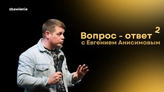 Вопрос ответ // с Евгением Анисимовым // Пастор церкви Zbawienie Wro // 2 часть