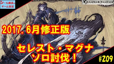 グラブル セレスト ソロ