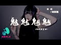 周林楓 - 魑魅魍魎 (地府招生曲)『你看魑魅魍魎求神拜佛，它三叩九拜求些什麼。』【動態歌詞 | Pinyin Lyrics】【AWALK MUSIC】 Mp3 Song