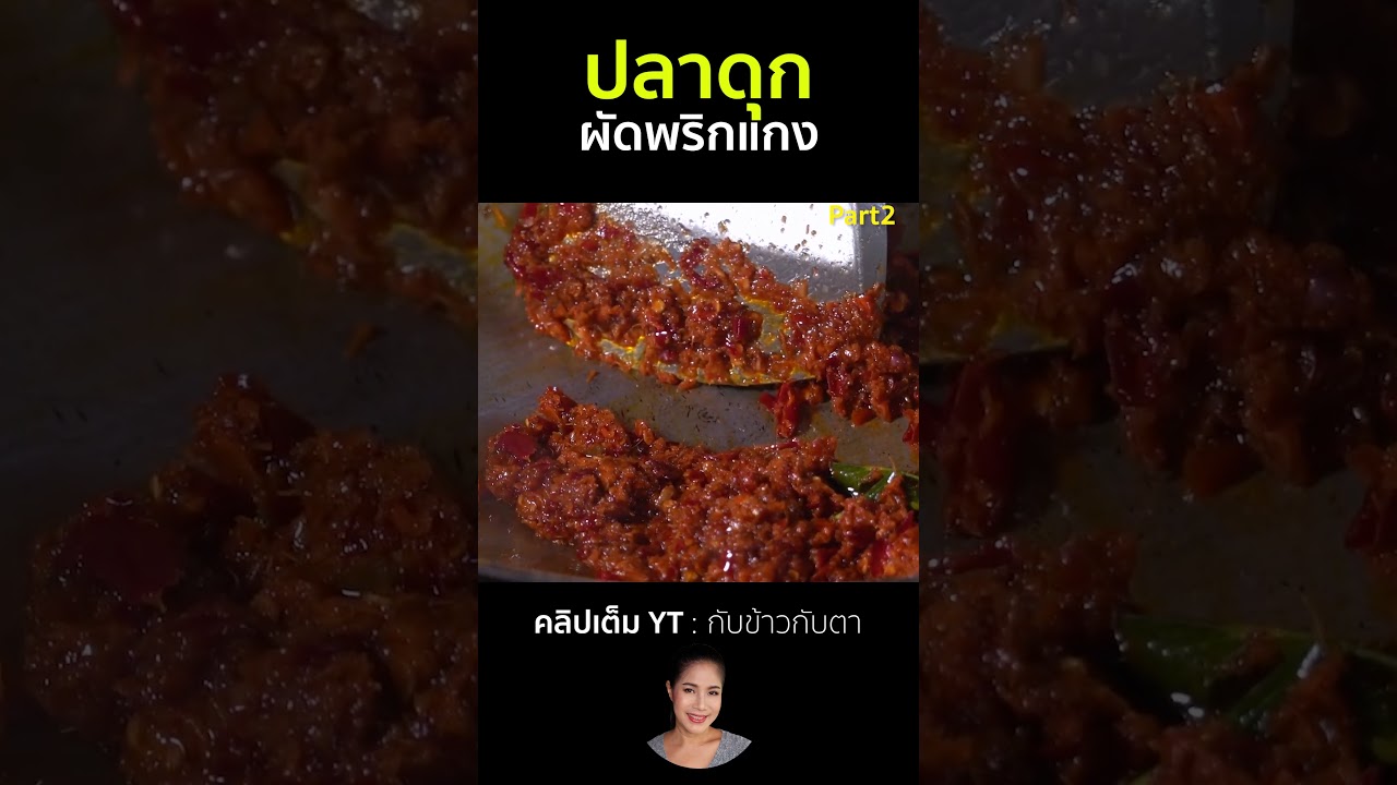 ปลาดุกผัดพริกแกง Part2 #cooking #thaifood #food #recipe #กับข้าวกับตา