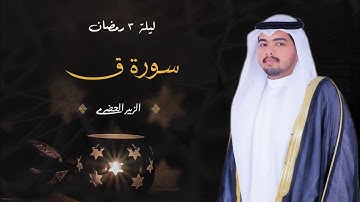 سورة ق || ليلة 3 رمضان || تلاوة مرئية