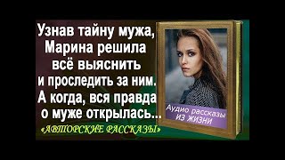 видео: Узнав тайну мужа, Марина решила всё выяснить. А когда вся правда открылась... Аудио-рассказ. картинка: Узнав тайну мужа, Марина решила всё выяснить. А когда вся правда открылась... Аудио-рассказ.