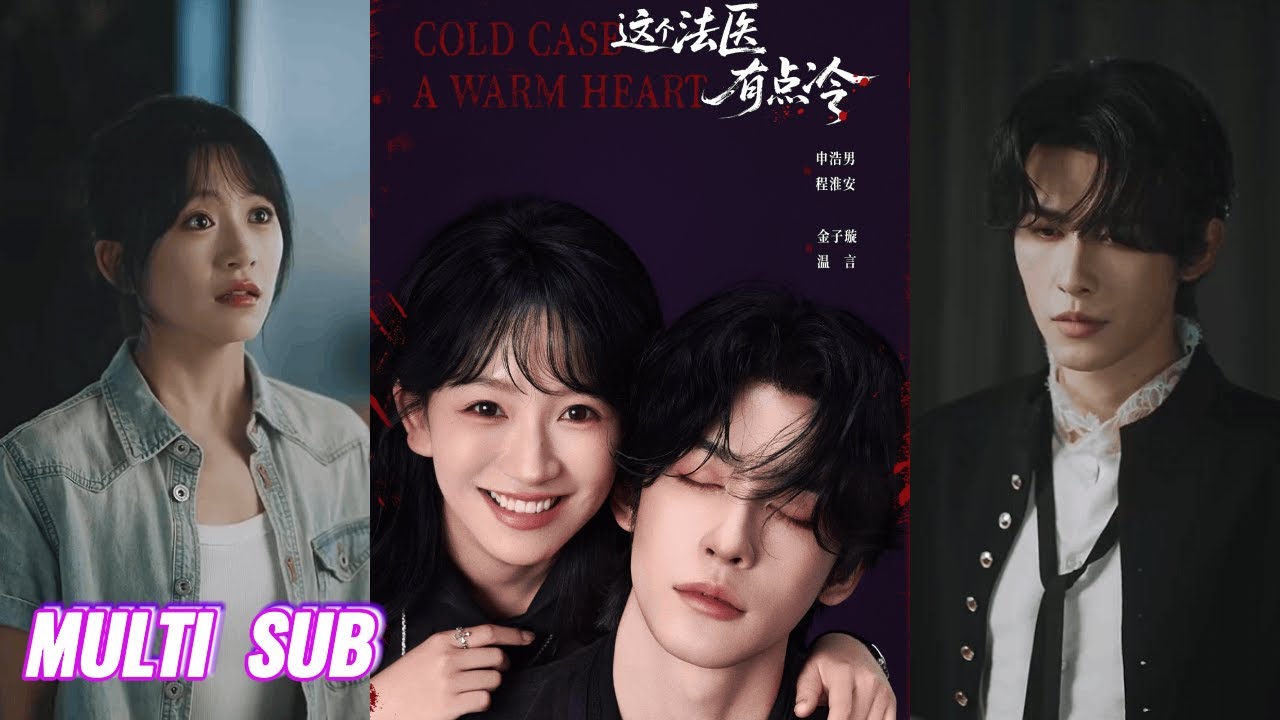 🔥🔥🔥【完整版】申浩男&金子璇《这个法医有点冷》高冷通灵法医✖热血飒爽刑警，高冷法医携手热血女警共同侦破诡异案件，解开真相！#短剧 #完結 #蔓蔓書屋 #大结局