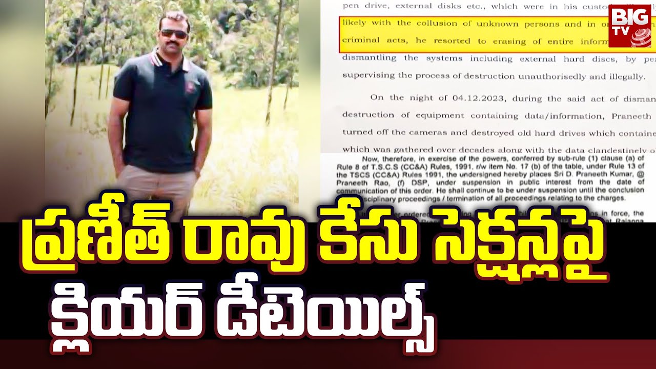 Praneeth Rao Case Clear Details : ప్రణీత్ రావు కేసు సెక్షన్ల పై క్లియర్ ...