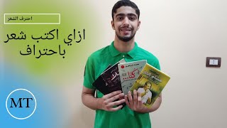 ازاي اكتب شعر عامية ، في 22 دقيقه بس هتتعلم تكتب الشعر باحتراف