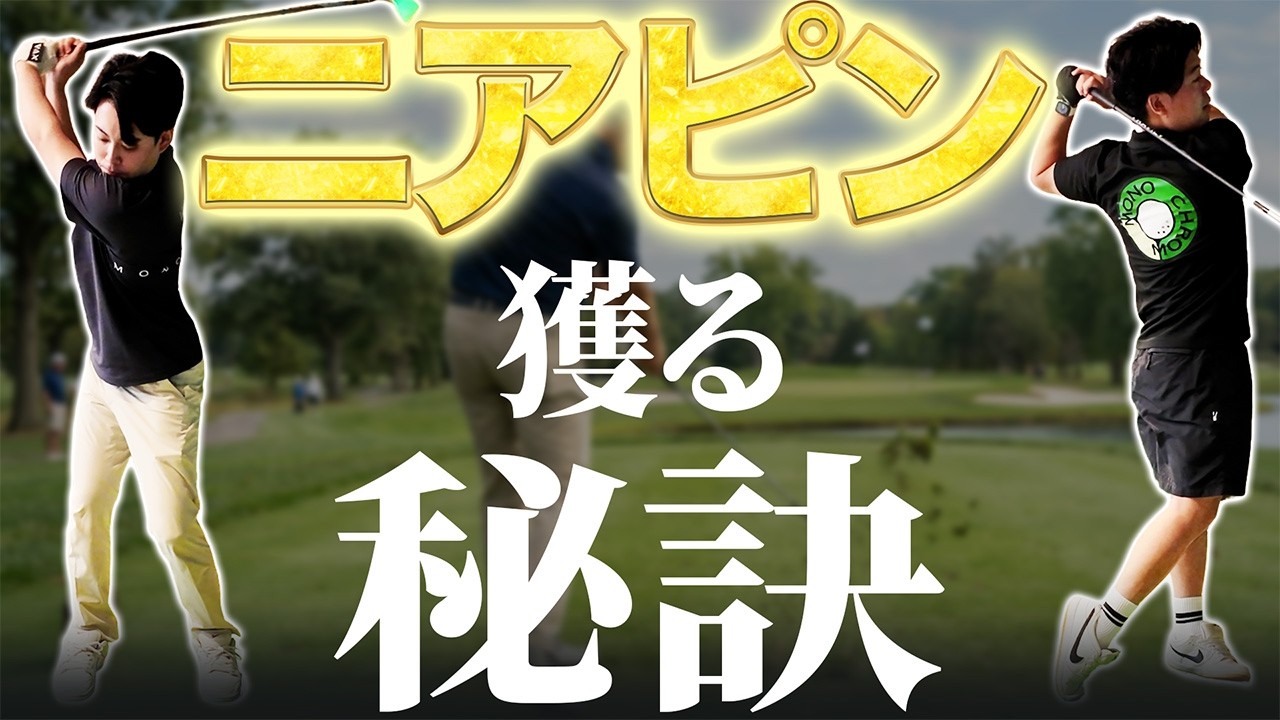 コンペで＂ニアピン＂獲るための秘訣、教えます！