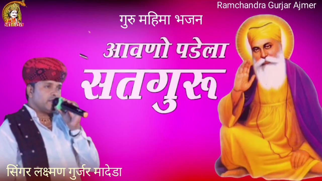आवणो पडेला सतगुरु !!आवणो पडेला !! सिंगर लक्ष्मण गुर्जर मादेडा !! गुरु महिमा भजन!! लाइव प्रोग्राम