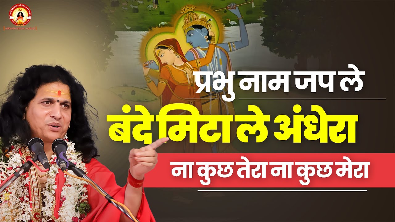प्रभु नाम जप ले बंदे मिटा ले अंधेरा ना कुछ तेरा ना कुछ मेरा | Sant #Indradevji Maharaj
