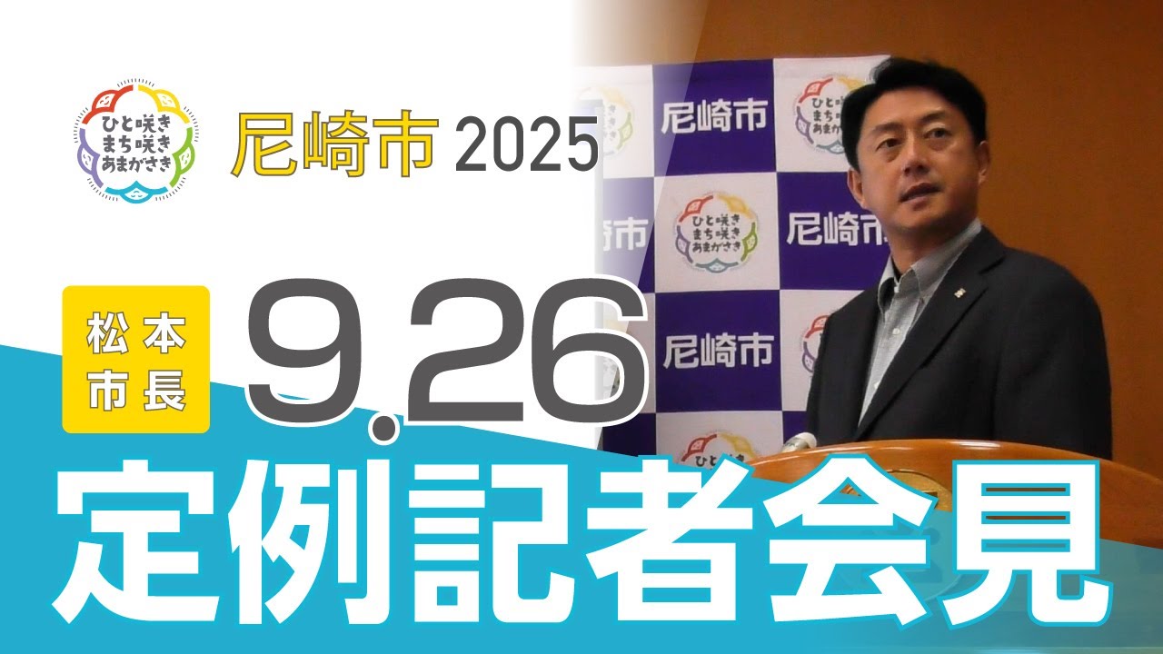市長定例記者会見（2025年9月開催）
