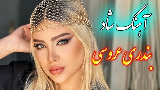 persian music ? آهنگ شاد زیبای بندری با نوازندگی فرشید