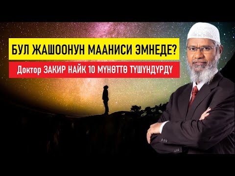 ЗАКИР НАЙК  ЖАШООНУН МААНИСИ НЕДЕ ЭКЕНИН 10 МҮНӨТТӨ ТҮШҮНДҮРДҮ...