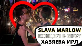 Slava Marlow - концерт в клубе Gipsy 8 июля 2022 года / Хазяева на концерте Славы Мэрлоу