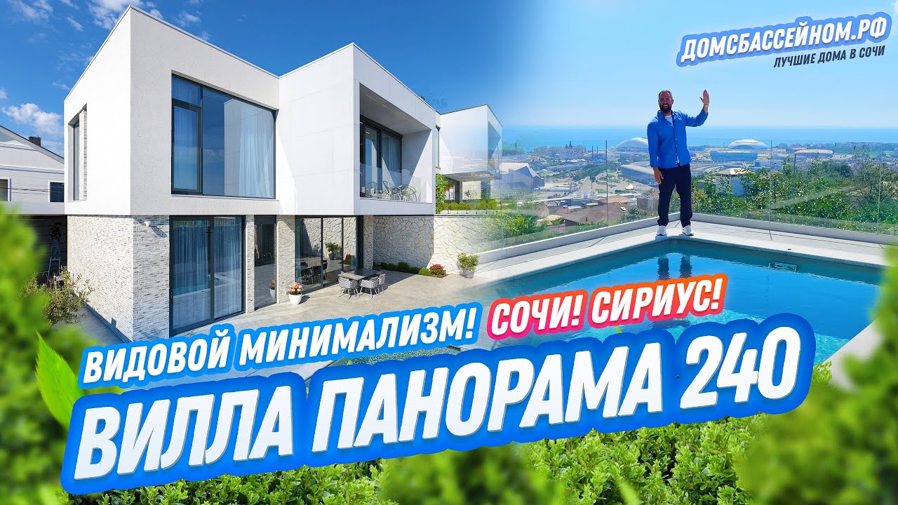 Панорама 240! Вилла с видом на Сириус! Сочи // Домсбассейном.рф // 8 988-149-60-70