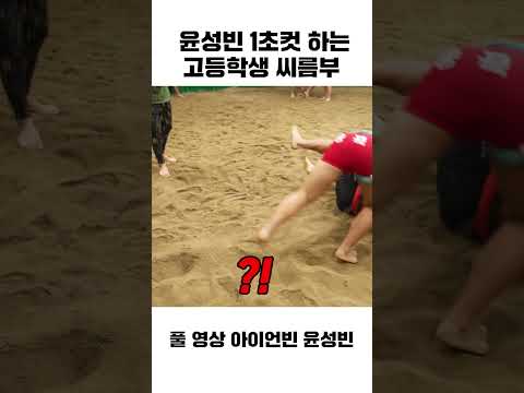 윤성빈이 고등학생이랑 씨름을 한다면? #shorts