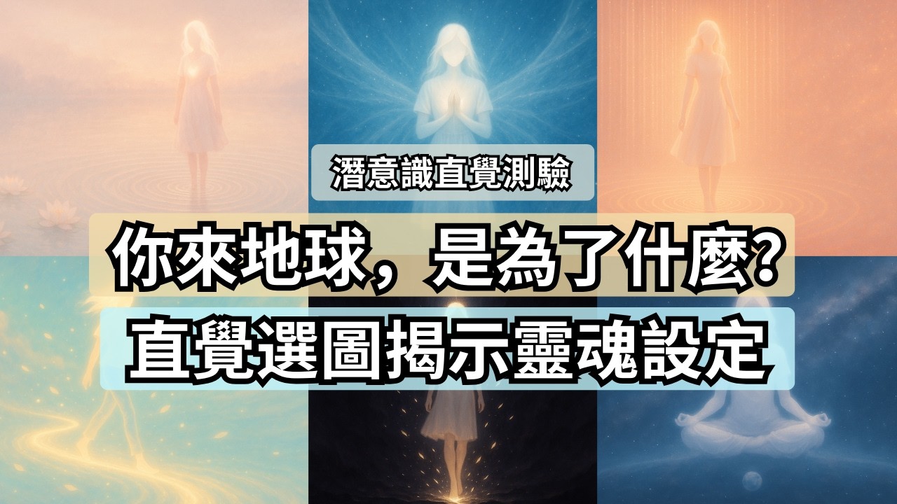 你來地球的真正目的，是哪一條路？直覺選圖揭曉 ｜潛意識直覺測驗