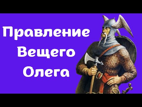 Правление Олега Вещего (фильм). ЕГЭ и ОГЭ история