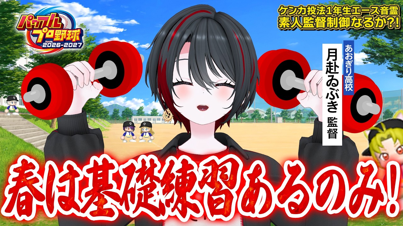 【初見パワプロ#2】　１年目は大事ですよ。筋トレしかさせません　【#あおぎり高校野球部】【月赴ゐぶき/あおぎり高校】