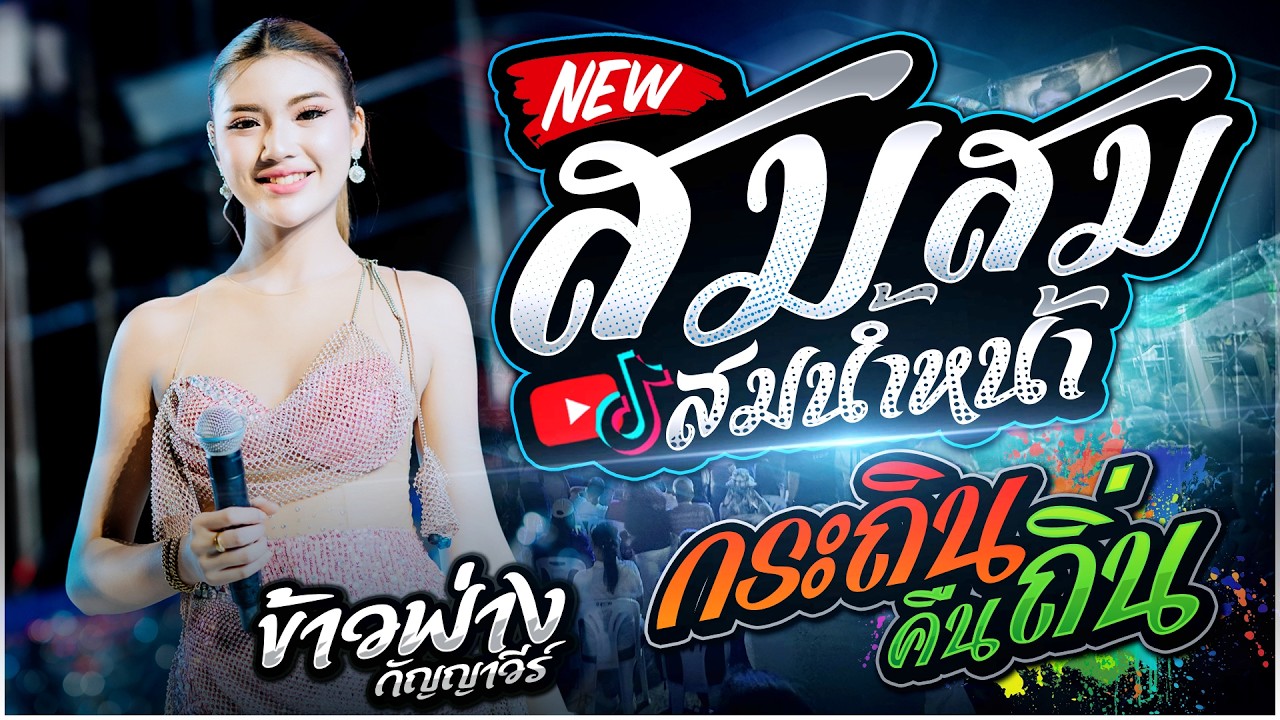 🔥 สม สม สมน้ำหน้าหน้า + มักผัวเขา + ฮอยกอดภูยอดรวย + กระถินคืนถิ่น | ข้าวฟ่าง กัญญาวีร์ สายรักษ์