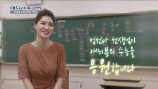 [EBSi] 수능D-100 응원영상 - 정선아