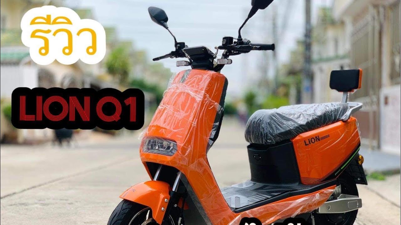 รีวิวมอไซต์ไฟฟ้า Lion Q1 72v 1000w จดทะเบียนได้