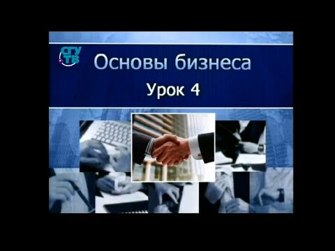 Урок 4. Экономическая стратегия фирмы. Организационно-правовые формы бизнеса. Часть 2