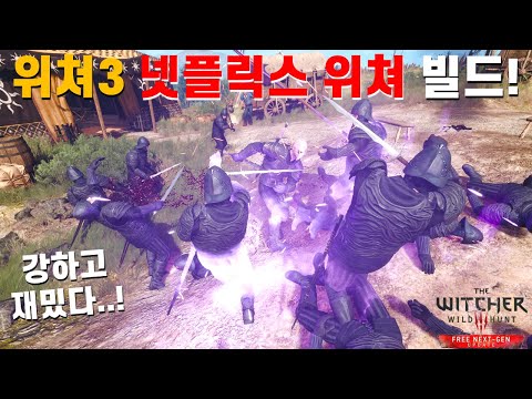   위쳐3 넷플릭스 위쳐 빌드 완벽 공략 아이템 스킬 세팅 L 차세대 업데이트 잊혀진 늑대 세트