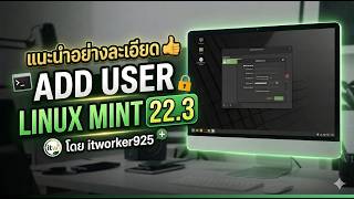 แนะนำการการ add user บน Linux Mint 22.3