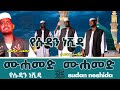 ሙሀመድ ሙሀመድ ﷺ የሱዳን ነሺዳ Mohammed Sudan Neshida Menzuma D8k