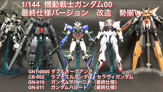 ガンプラ改造 Gnt 0000 ダブルオークアンタ Cb 002ラファエルガンダム セラヴィガンダム Gn 010ガンダムサバーニャ 最終仕様 Gn 011ガンダムハルート 最終仕様 Youtube