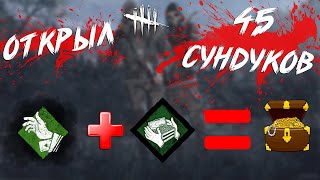 Открыл 45 сундуков в Dead by Daylight!Туз в рукаве и Мародерское чутье!Гайд по перку Туз в рукаве