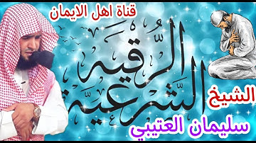 الرقية الشرعية سلمان العتيبي أذان ساعة من أروع وأجمل القراءات مؤثر جداً salman el utaybi