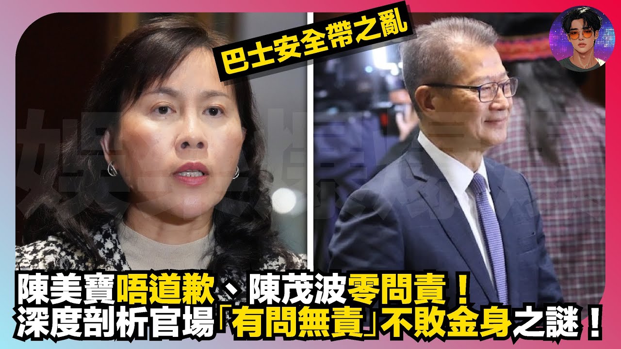 【巴士安全帶之亂】陳美寶唔道歉、陳茂波零問責｜深度剖析官場「有問無責」不敗金身之謎｜娛樂爆爆爆