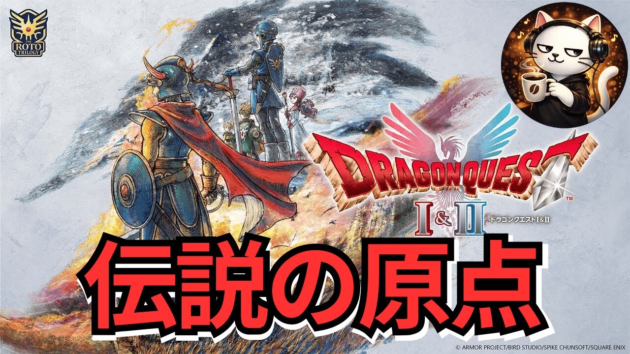 【生配信】ドラクエ1 HD-2Dリメイク｜伝説の原点を初見で遊ぶ