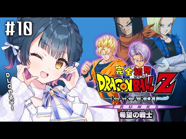 【ドラゴンボールZ : KAKAROT】# 10 ⋮ ガチ初見！-TRUNKS- 希望の戦士 ¦ この世界のことを教えてください【にじさんじ/山神カルタ】のサムネイル