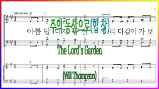 [합창] 주의 동산으로(Will Thompson) / The Lord's Garden 아름답다 저 동산 우리 다 같이 가보세 파트연습 악보동영상