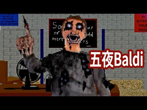 【阿津】五夜Baldi - 老師都變惡魔 (Five Nights At Baldi's)