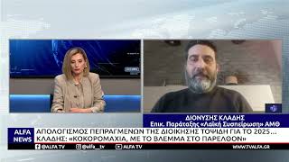 ΚΛΑΔΗΣ ΓΙΑ ΑΠΟΛΟΓΙΣΜΟ ΠΕΠΡΑΓΜΕΝΩΝ ΔΙΟΙΚΗΣΗΣ ΤΟΨΙΔΗ 2025: «ΚΟΚΟΡΟΜΑΧΙΑ, ΜΕ ΤΟ ΒΛΕΜΜΑ ΣΤΟ ΠΑΡΕΛΘΟΝ»