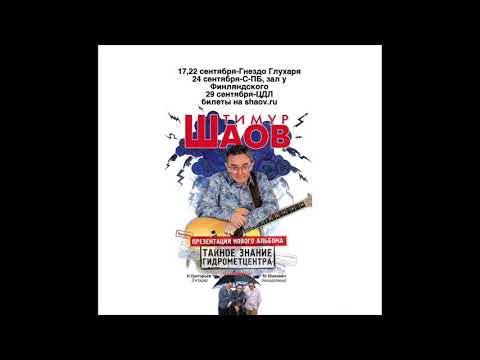 Тимур Шаов - Тайное знание Гидрометцентра