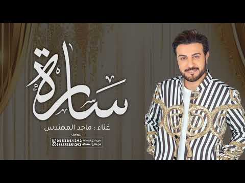 زفة دخلة عروس باسم ساره فقط ـ ماجد المهندس حصريا 2024