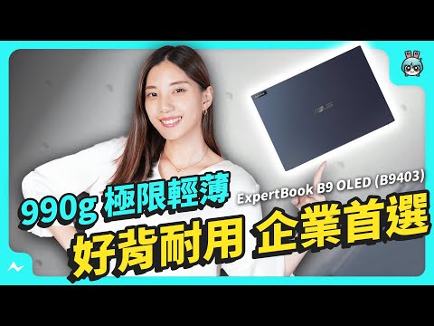 ASUS 新商用筆電 ExpertBook B9 OLED (B9403) 開箱！ 990g 起 極限輕薄 好背又耐用