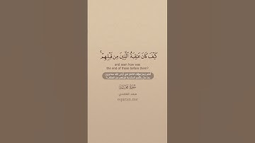 سورة محمد [ 7 : 11 ] ~ الشيخ سعد الغامدي