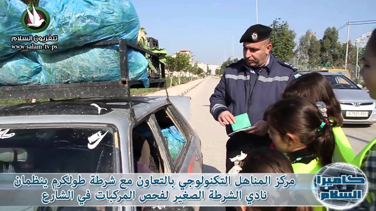 مركز المناهل التكنولوجي بالتعاون مع شرطة طولكرم ينظمان نادي الشرطة