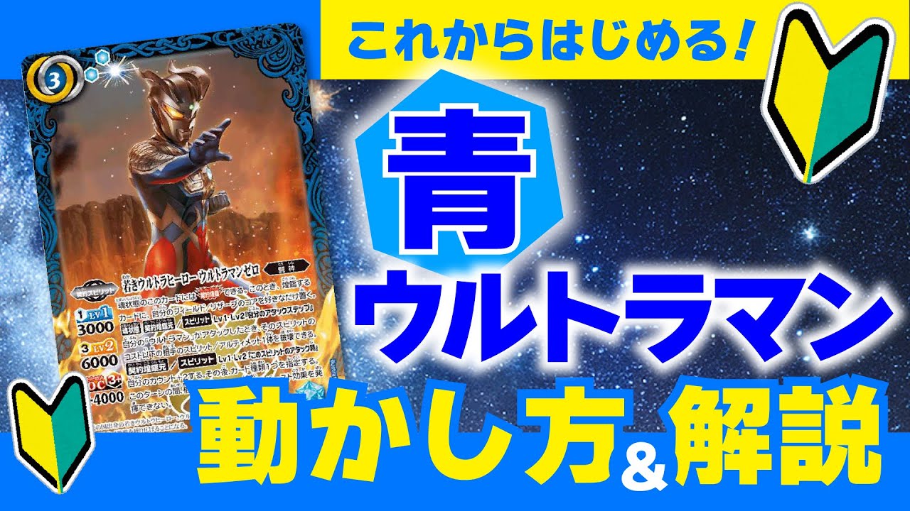【バトスピ】　これからはじめる！初心者向けコラボ戦向け【青ウルトラマン】　デッキ入門＆解説　　【デッキ紹介】【対戦動画】【デッキ解説】