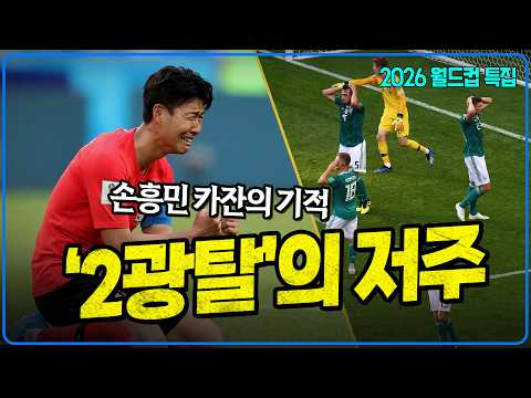 (우승후보들) 손흥민에게 당한 저주 끊어낼 수 있을까 [월드컵 특집 #독일]